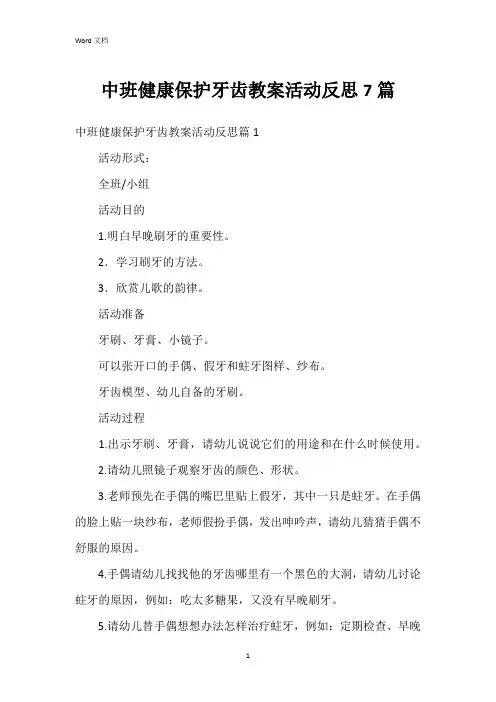 中班健康保护牙齿教案活动反思7篇