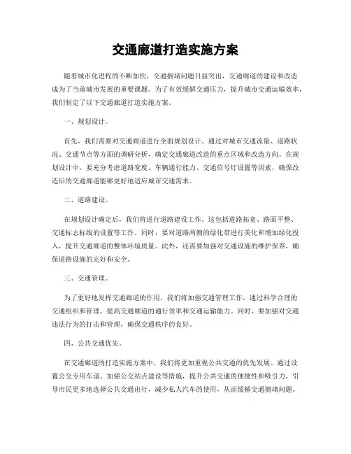 交通廊道打造实施方案