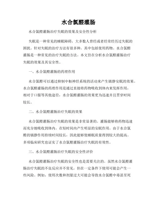水合氯醛灌肠