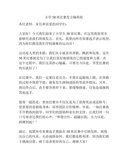 小学50米比赛发言稿简短