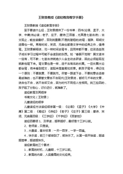 王财贵教授《读经教育教学手册》