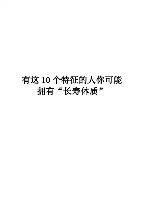 有这10个特征的人你可能拥有“长寿体质”
