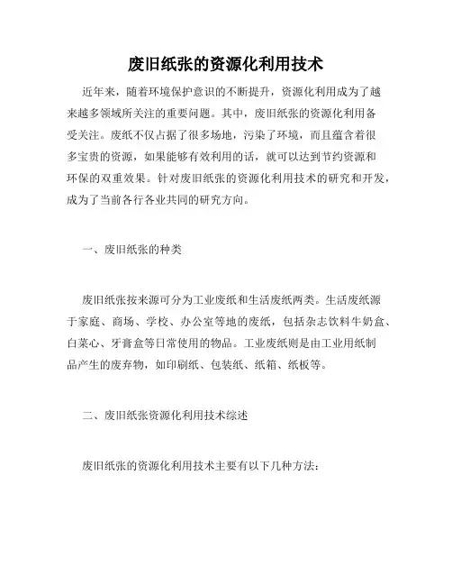 废旧纸张的资源化利用技术
