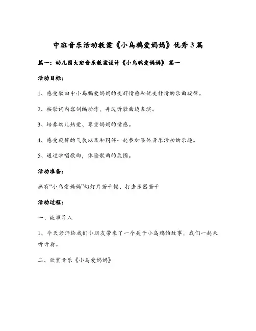中班音乐活动教案《小乌鸦爱妈妈》优秀3篇