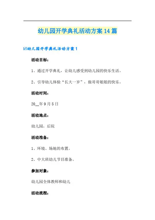幼儿园开学典礼活动方案14篇