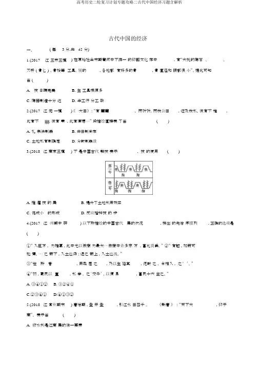 高考历史二轮复习计划专题攻略二古代中国经济习题含解析