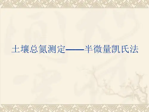 半微量凯氏【土壤总氮测定】