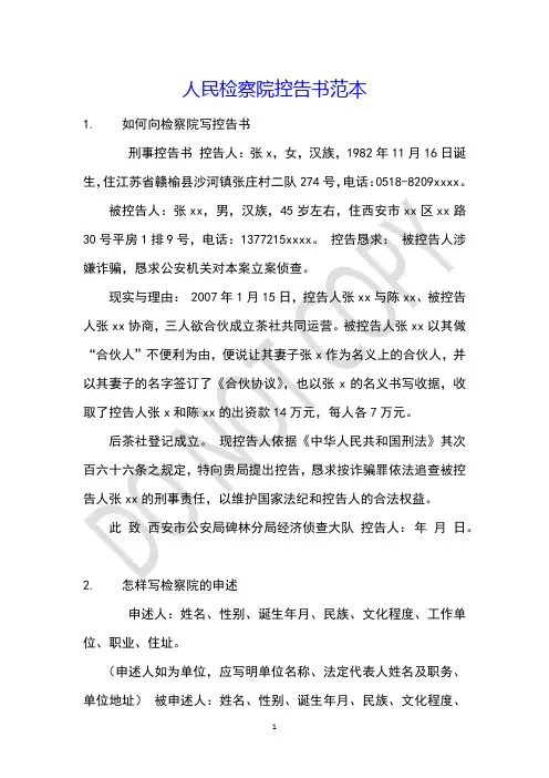 人民检察院控告书范本