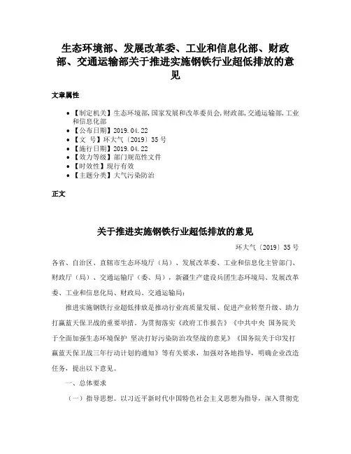 生态环境部、发展改革委、工业和信息化部、财政部、交通运输部关于推进实施钢铁行业超低排放的意见