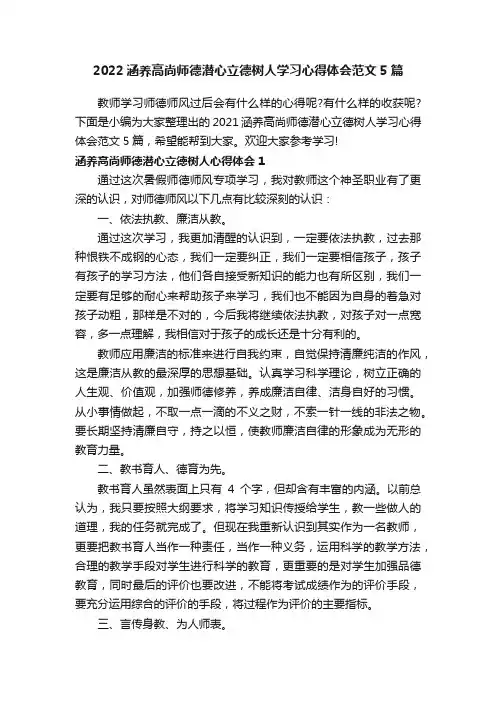 2022涵养高尚师德潜心立德树人学习心得体会范文5篇