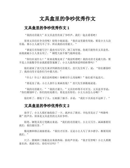 文具盒里的争吵优秀作文