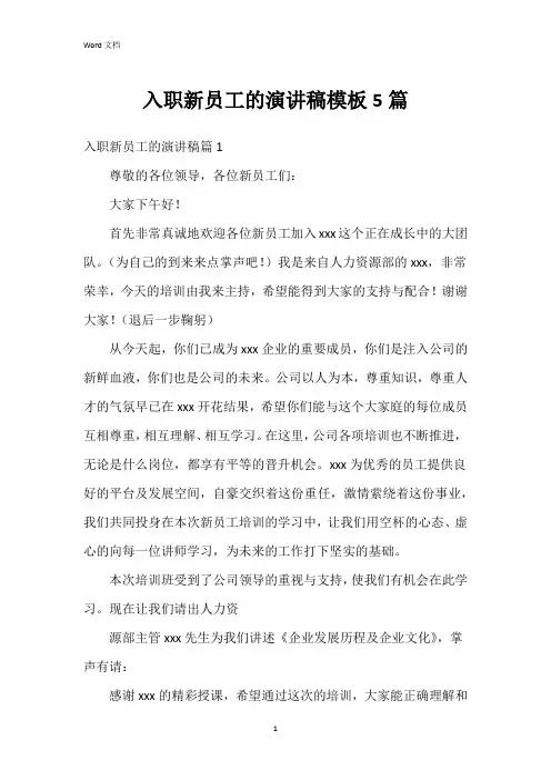 入职新员工的演讲稿模板5篇