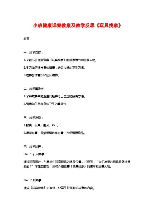 小班健康详案教案及教学反思《玩具找家》