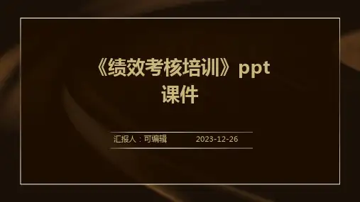 《绩效考核培训》PPT课件