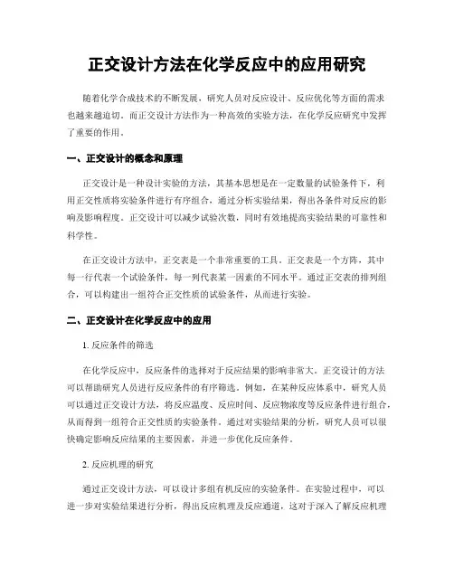 正交设计方法在化学反应中的应用研究
