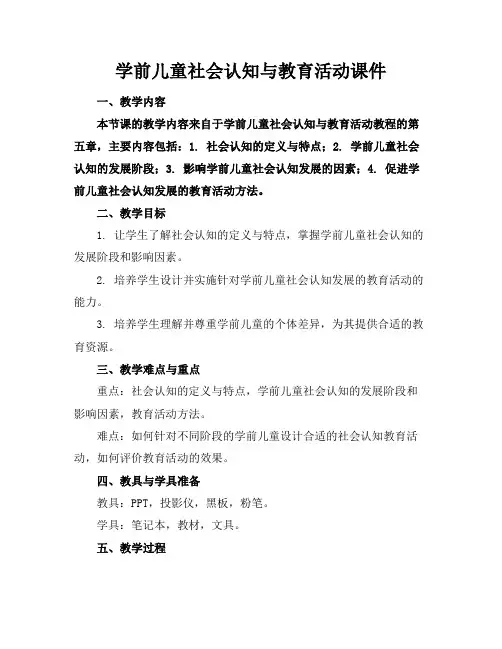 学前儿童社会认知与教育活动课件