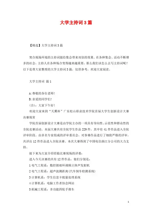 大学主持词3篇