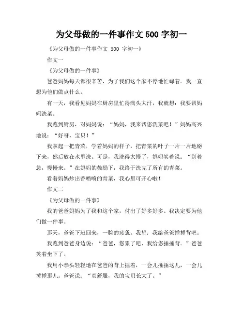 为父母做的一件事作文500字初一
