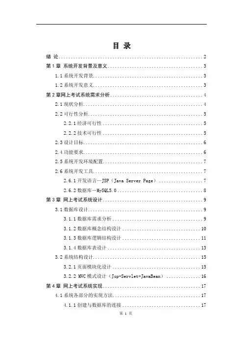 毕业设计论文 基于JSP的在线考试系统源代码
