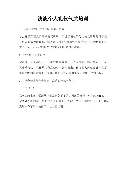 浅谈个人礼仪气质培训