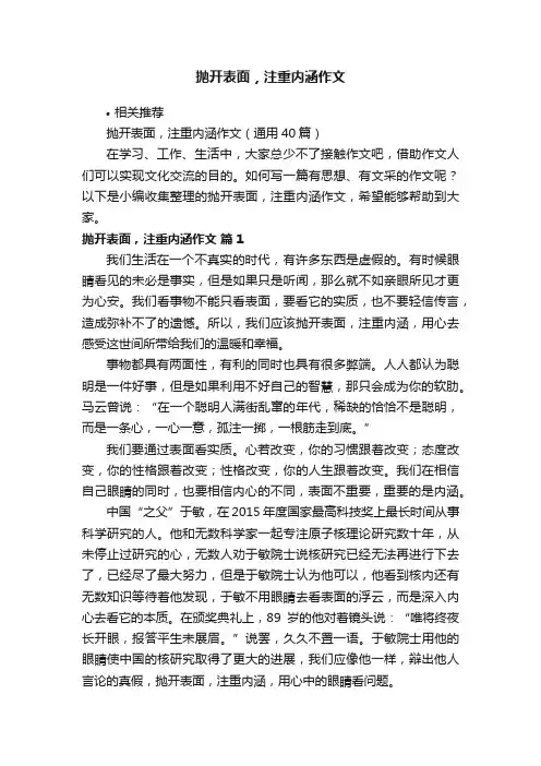 抛开表面，注重内涵作文
