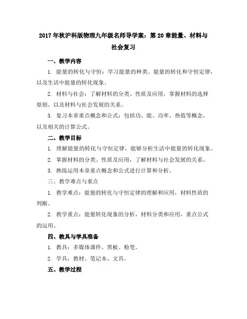2017年秋沪科版物理九年级名师导学案：第20章能量、材料与社会复习