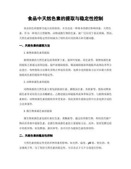 食品中天然色素的提取与稳定性控制