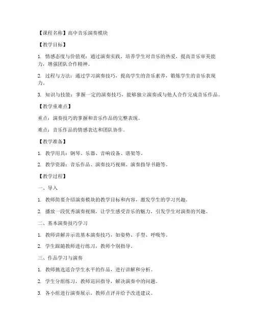 高中音乐演奏模块教案模板