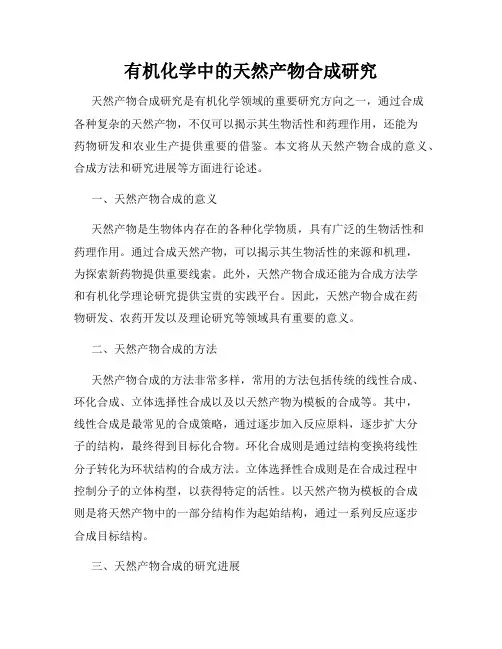有机化学中的天然产物合成研究