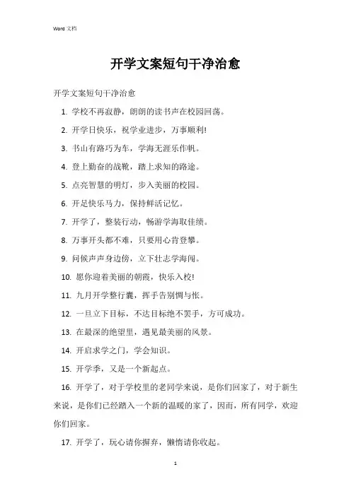 开学文案短句干净治愈