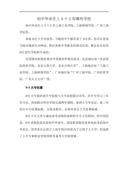 初中毕业生上3十2有哪些学校
