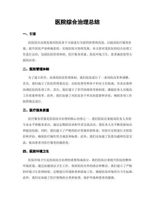 医院综合治理总结