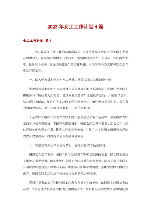 2023年女工工作计划4篇