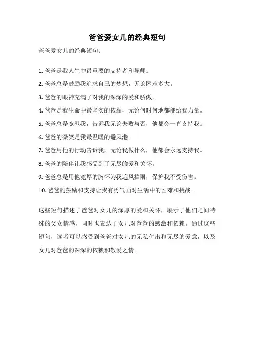 爸爸爱女儿的经典短句