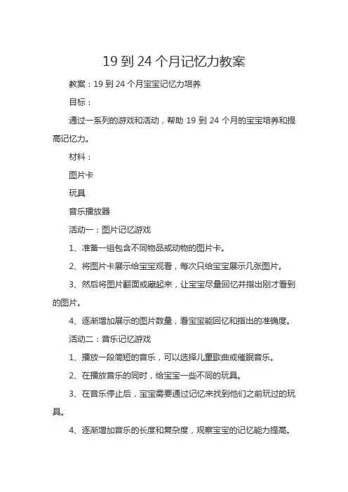 19到24个月记忆力教案