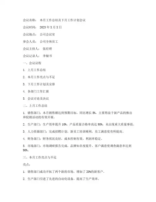 会议纪录月度总结范文