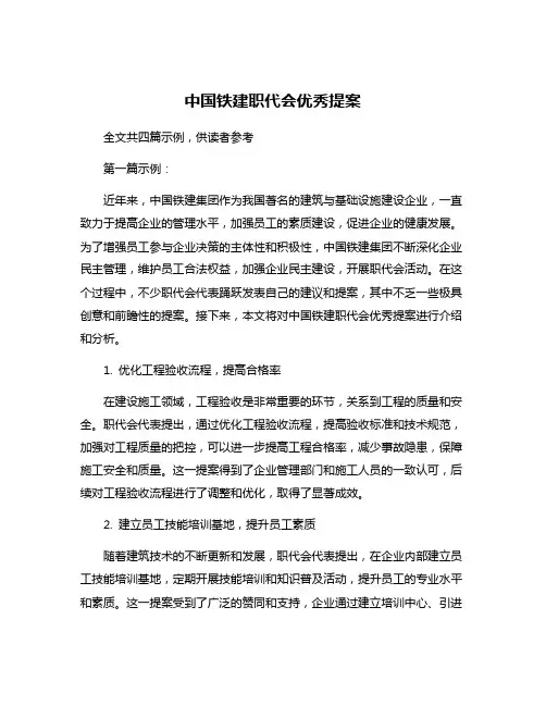 中国铁建职代会优秀提案