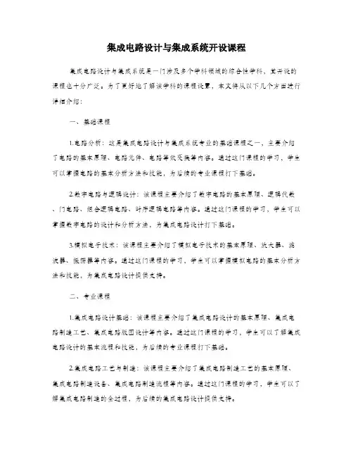 集成电路设计与集成系统开设课程