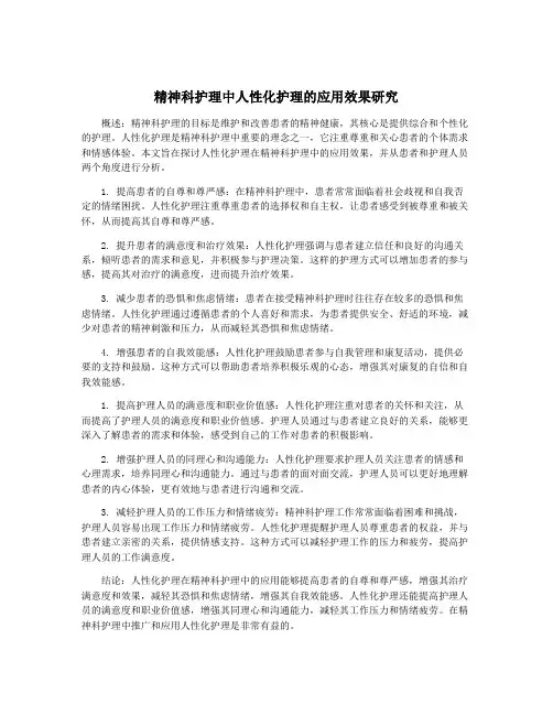精神科护理中人性化护理的应用效果研究