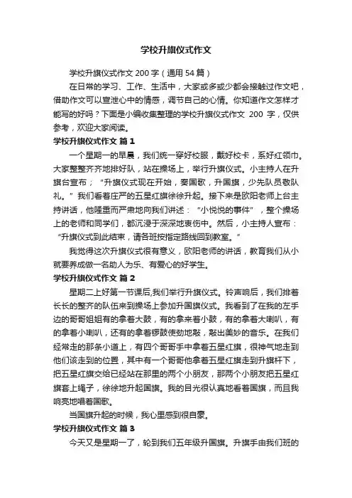 学校升旗仪式作文200字（通用54篇）