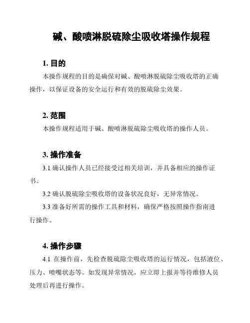 碱、酸喷淋脱硫除尘吸收塔操作规程