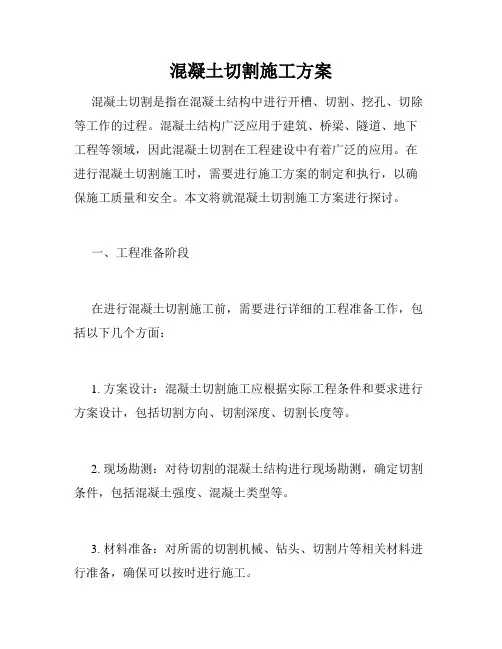 混凝土切割施工方案