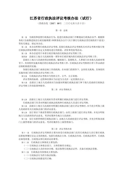 江苏省行政执法评议考核办法