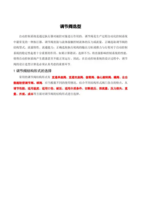 调节阀选型方法总结