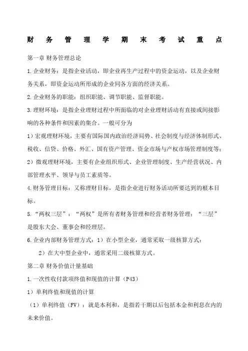 财务管理学期末考试重点