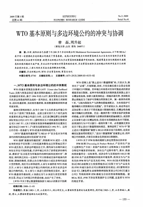WTO基本原则与多边环境公约的冲突与协调