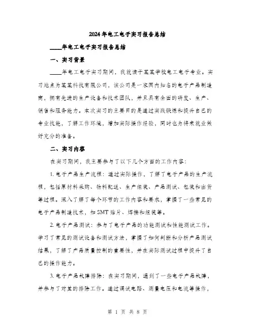 2024年电工电子实习报告总结（三篇）