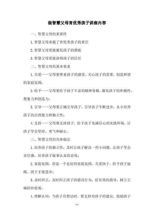 做智慧父母育优秀孩子讲座内容