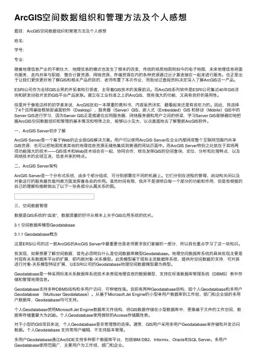 ArcGIS空间数据组织和管理方法及个人感想