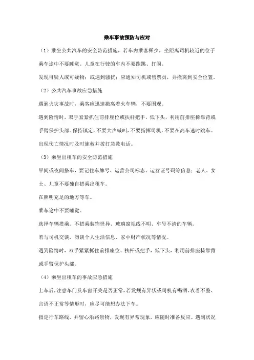 乘车事故预防与应对